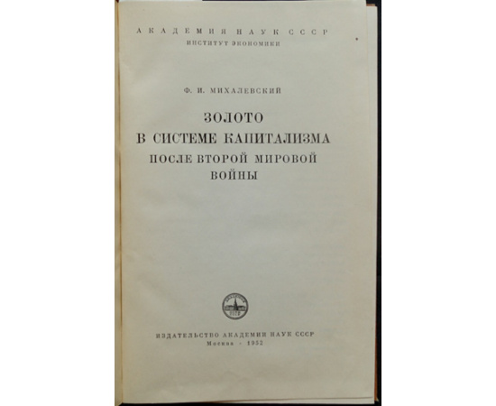 Михалевский Ф. И. Золото в системе капитализма после Второй Мировой войны.