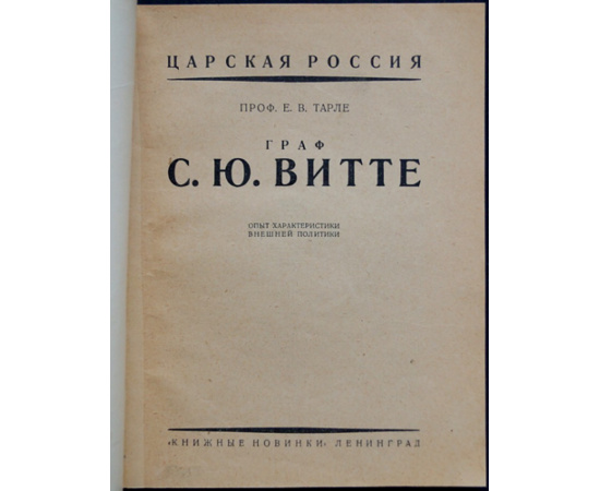 Тарле Е. проф. Граф С.Ю. Витте. Опыт характеристики внешней политики