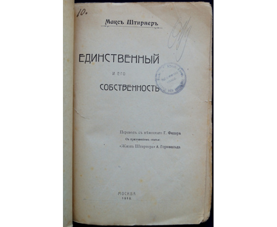 Штирнер Макс. Единственный и его собственность.