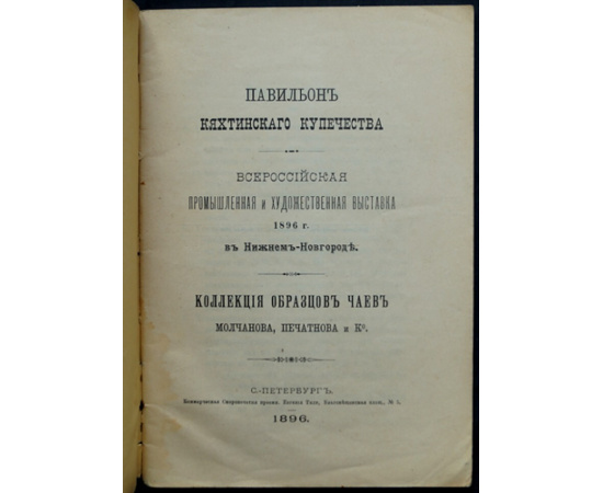 Каталог чайных коллекций Молчанова, Печатнова и Ко. Павильон Кяхтинского купечества