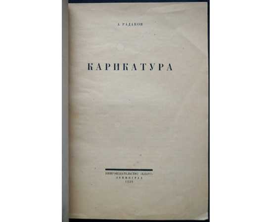 Радаков А. Карикатура.