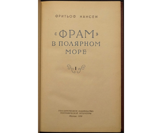 Фритьоф Нансен. Фрам в полярном море. В 2-х томах