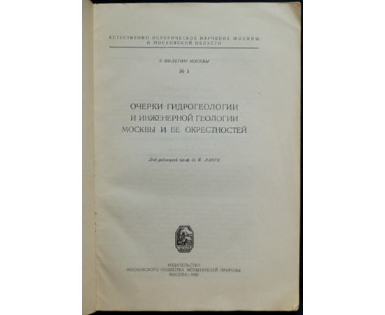 Ланге О.К. Очерки гидрогеологии и инженерной геологии Москвы и ее окрестностей.