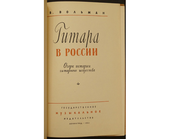 Вольман Б. Гитара в России.