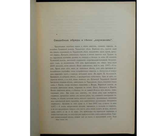 Чесноков А. Свадебные обряды и песни кержаков.