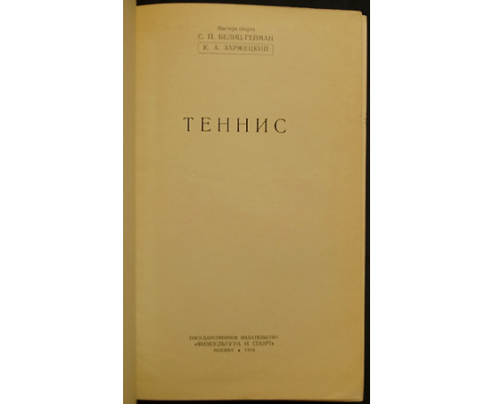 Белиц-Гейман С.П., Заржецкий К.А. Теннис.
