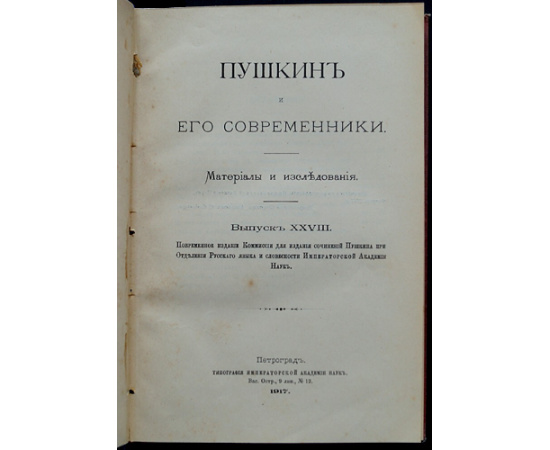 Пушкин и его современники: Материалы и исследования: Комплект восьми выпусков, в четырех книгах, в двух переплетах: Вып. XXVIII, XXIX-XXX, XXXI-XXXII, X