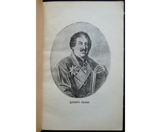 Царевич Иоанн. Калмасоба или хождение по сбору.