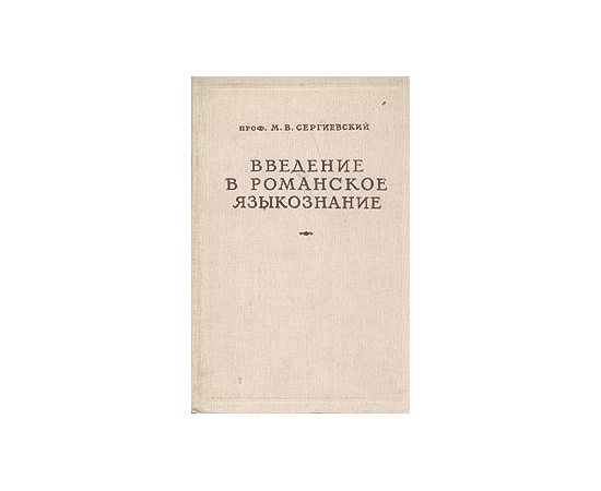 Введение в романское языкознание