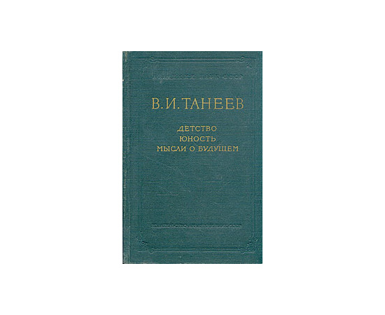 В. И. Танеев. Детство. Юность. Мысли о будущем