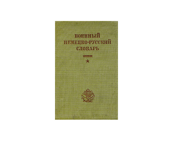 Военный немецко-русский словарь