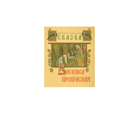 Василиса Прекрасная