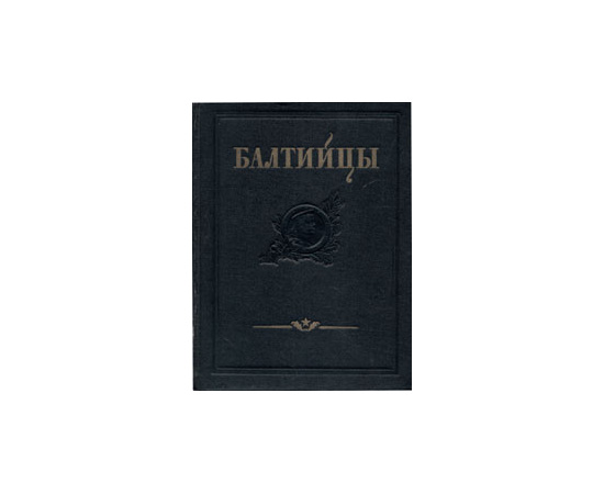 Балтийцы