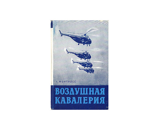 Воздушная кавалерия