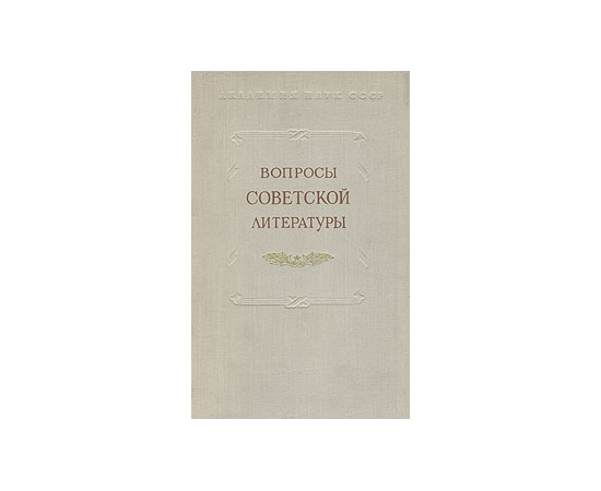 Вопросы советской литературы. Том 5