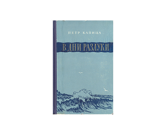 В дни разлуки