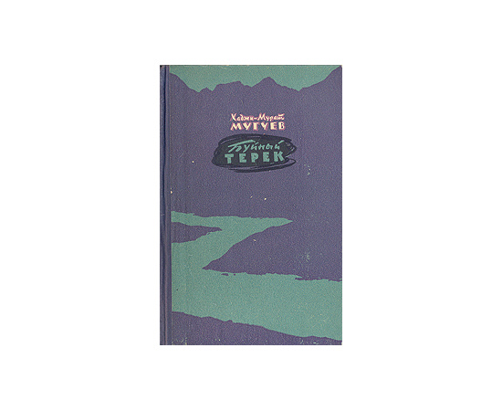 Буйный Терек