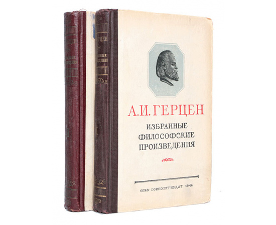 А. И. Герцен. Избранные философские произведения. В двух томах