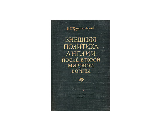 Внешняя политика Англии после Второй мировой войны