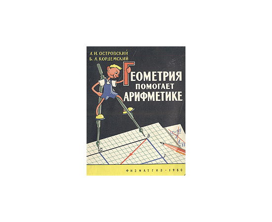 Геометрия помогает арифметике