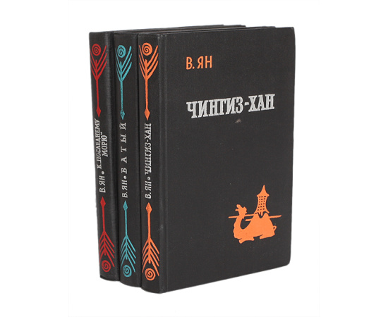 В. Ян. Историческая трилогия (комплект из 3 книг)