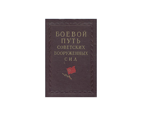 Боевой путь Советских Вооруженных Сил