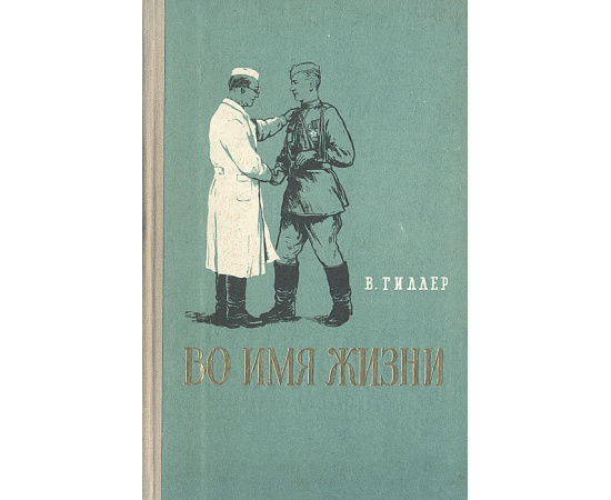 Во имя жизни