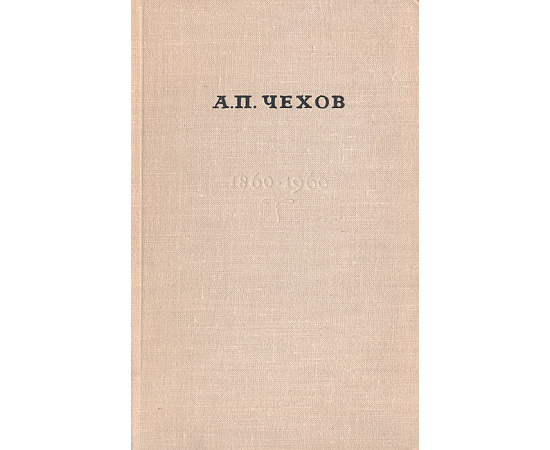 Великий художник. К 100-летию А. П. Чехова