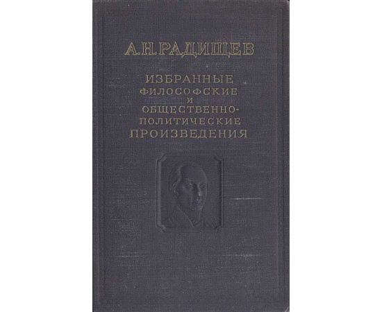 А. Н. Радищев. Избранные философские и общественно-политические произведения