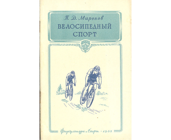 Велосипедный спорт