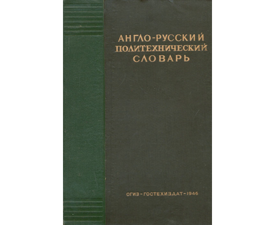 Англо-русский политехнический словарь