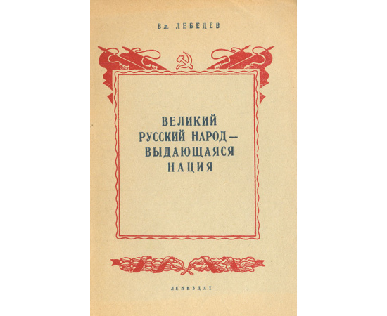 Великий русский народ - выдающаяся нация