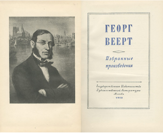 Георг Веерт. Избранные произведения