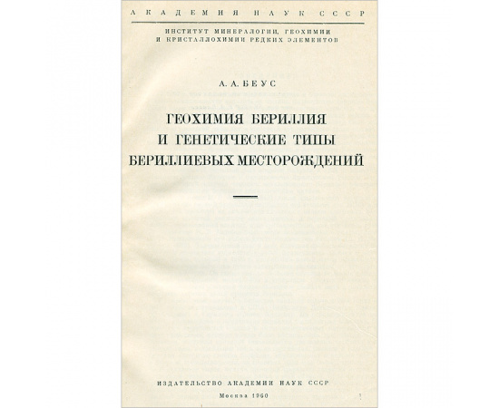 Геохимия бериллия и генетические типы бериллиевых месторождений