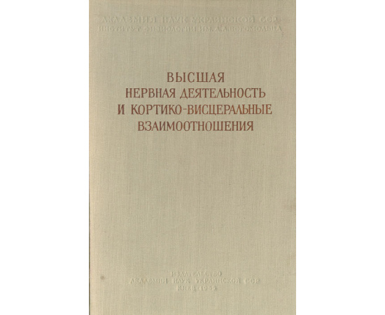 Высшая нервная деятельность и кортико-висцеральные взаимоотношения