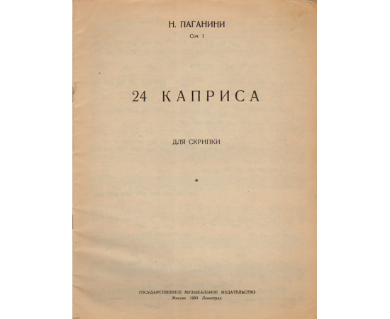 24 каприса для скрипки