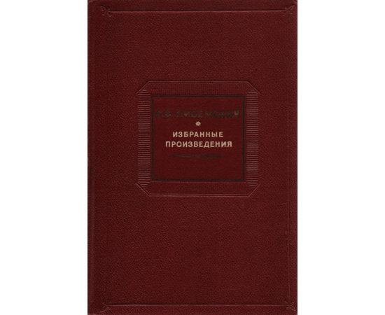 А. Ф. Писемский. Избранные произведения