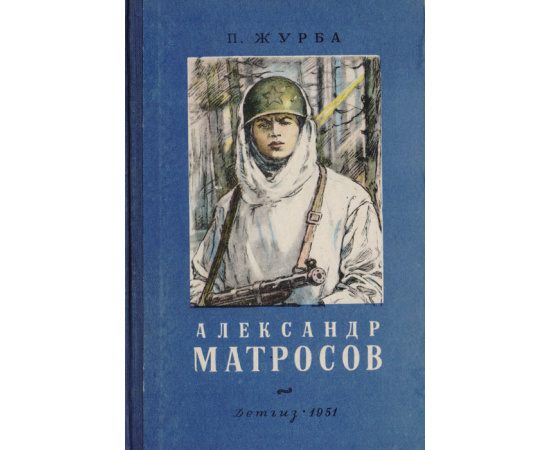 Александр Матросов