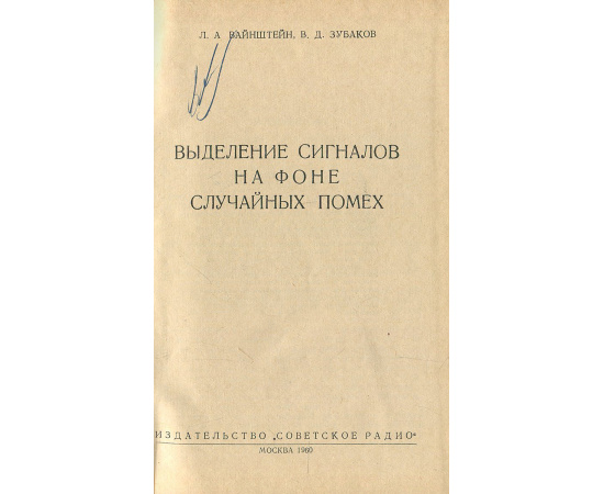 Выделение сигналов на фоне случайных помех