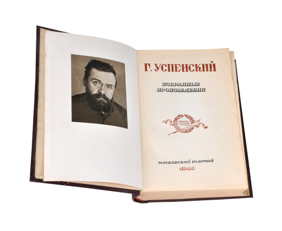 Г. Успенский. Избранные произведения