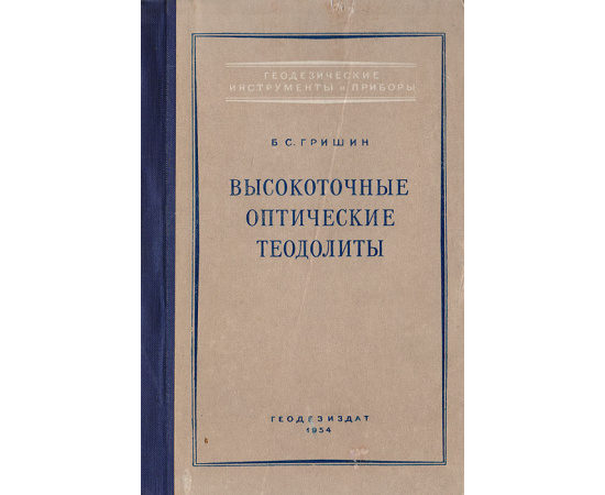 Высокоточные оптические теодолиты