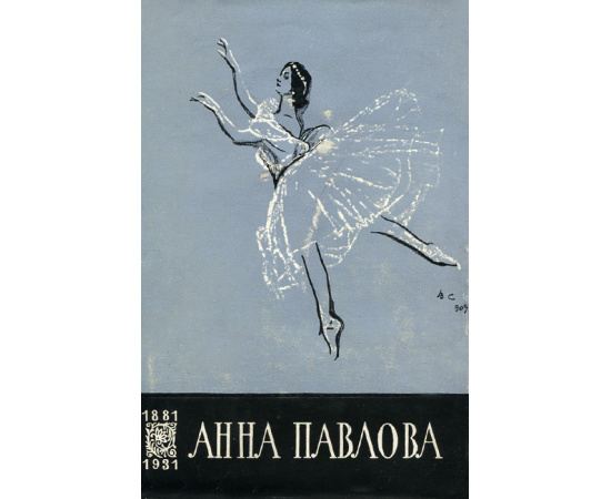 Анна Павлова
