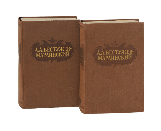 А. А. Бестужев-Марлинский. Сочинения в 2 томах (комплект из 2 книг)