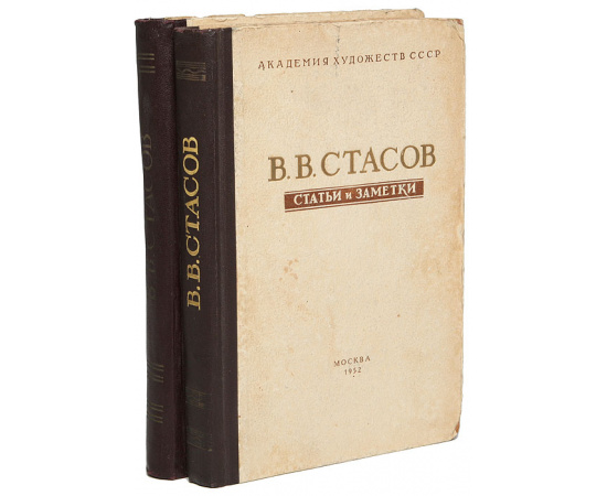 В. В. Стасов. Статьи и заметки (комплект из 2 книг)