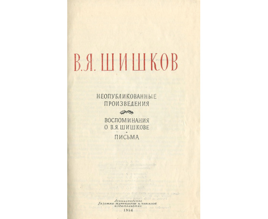 В. Я. Шишков. Неопубликованные произведения. Письма. Воспоминания о В. Я. Шишкове