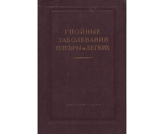 Гнойные заболевания плевры и легких