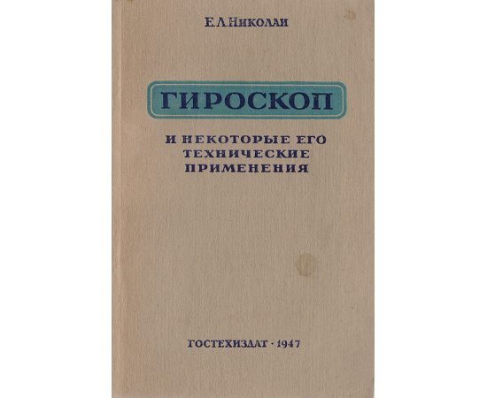 Гироскоп и некоторые его технические применения в общедоступном изложении