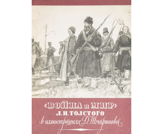 "Война и мир" Л. Н. Толстого в иллюстрациях Д. Шмаринова