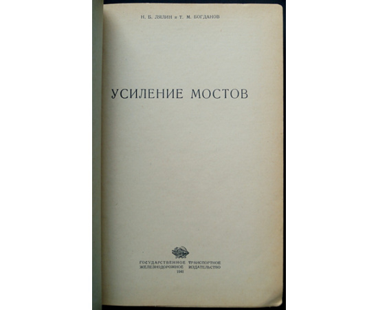 Лялин Н.Б., Богданов Т.М. Усиление мостов.