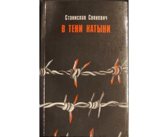 Свяневич Ст. В тени Катыни.